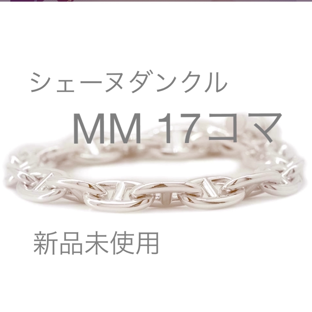 HERMES - シェーヌダンクル mm 17コマ 新品未使用の通販 by HERMES - シェーヌダンクル mm 17コマ 新品未使用の通販 by
