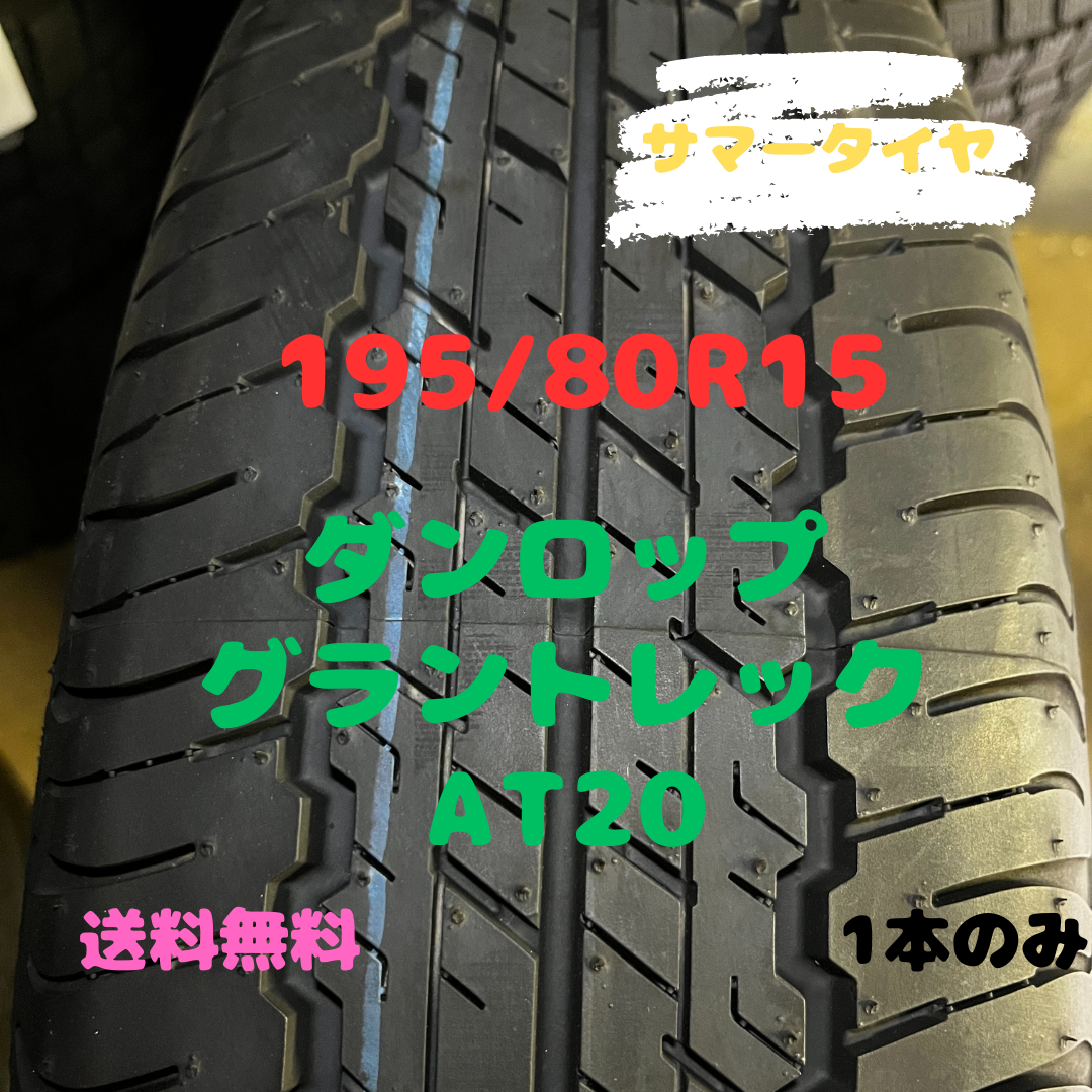DUNLOP - 195/80R15 サマータイヤ グラントレック ラベルはがし DUNLOP - 195/80R15 サマータイヤ グラントレック ラベルはがし