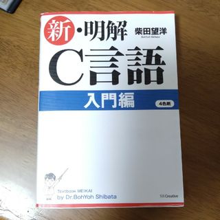 新・明解Ｃ言語