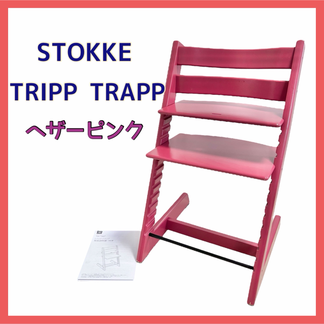 Stokke - ストッケ トリップトラップ ヘザーピンク STOKKE Stokke - ストッケ トリップトラップ ヘザーピンク STOKKE