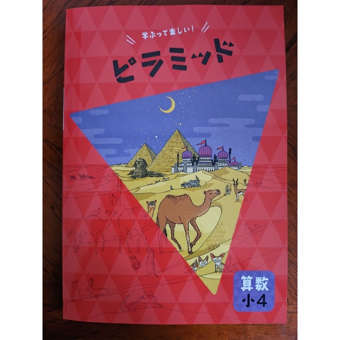 【最新版】 新品 ピラミッド問題集 算数 小4【解答付】 エンタメ/ホビーの本(語学/参考書)の商品写真