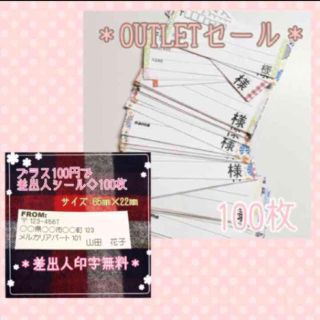 outletセール◇宛名シール100枚(宛名シール)
