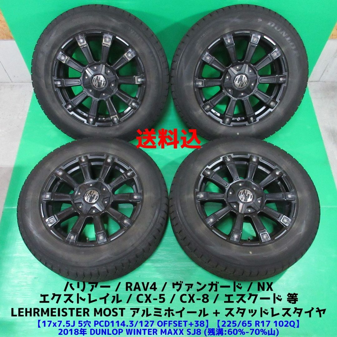 DUNLOP - エクストレイル 225/65R17 スタッドレス RAV4 ハリアー DUNLOP - エクストレイル 225/65R17 スタッドレス RAV4 ハリアー