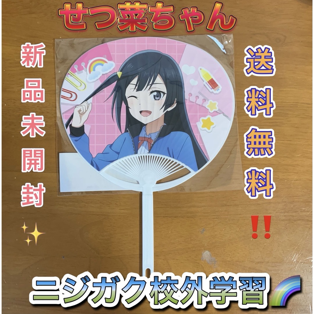 優木せつ菜 うちわ 虹ヶ咲 ニジガク校外学習 ファンミ ラブライブ エンタメ/ホビーのおもちゃ/ぬいぐるみ(キャラクターグッズ)の商品写真