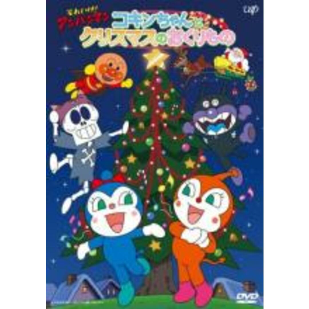 【中古】DVD▼それいけ!アンパンマン コキンちゃんとクリスマスのおくりもの レンタル落ち エンタメ/ホビーのDVD/ブルーレイ(アニメ)の商品写真