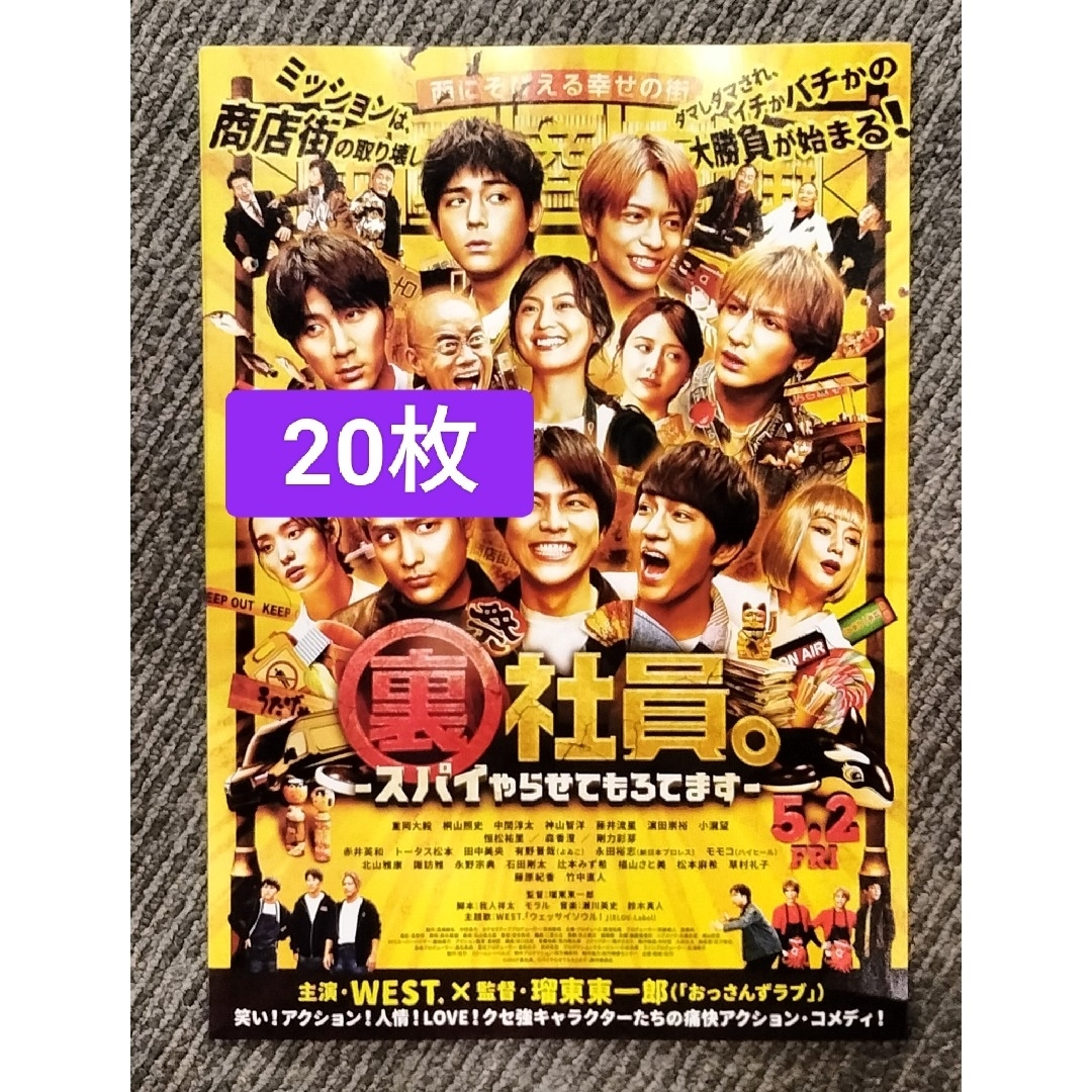 20枚裏社員。WEST.スパイやらせてもろてます 映画 フライヤー エンタメ/ホビーのコレクション(印刷物)の商品写真