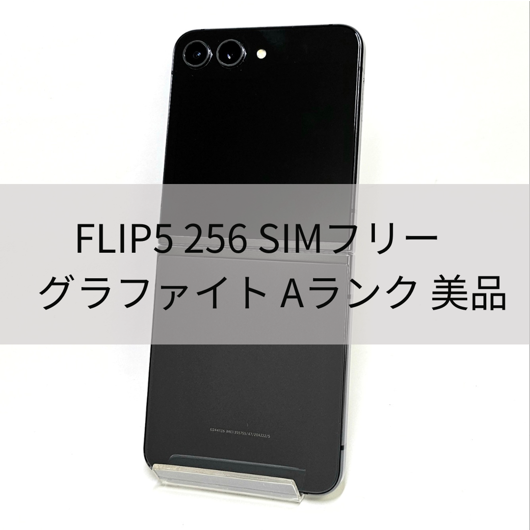 SAMSUNG - Galaxy Z FLIP5 256GB グラファイト SIMフリー 【A級】