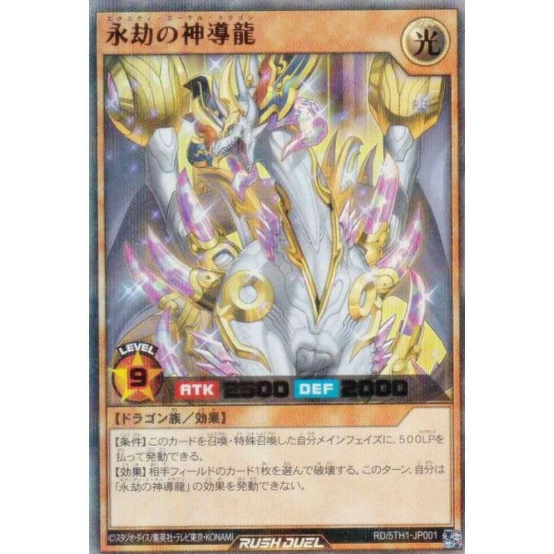 遊戯王 ラッシュデュエル RD/5TH1-JP001 永劫の神導龍 (日本語版 遊戯王 ラッシュデュエル RD/5TH1-JP001 永劫の神導龍 (日本語版