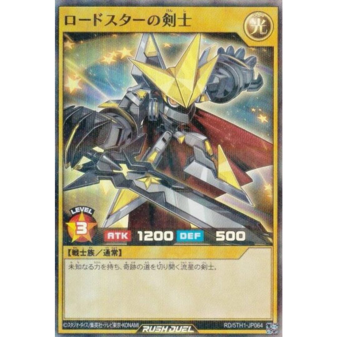 遊戯王 ラッシュデュエル RD/5TH1-JP064 ロードスターの剣士 遊戯王 ラッシュデュエル RD/5TH1-JP064 ロードスターの剣士