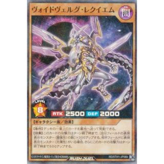 遊戯王 ラッシュデュエル RD/5TH1-JP069 ヴォイドヴェルグ・レクイエム (日本語版 スーパーレアパラレル) 5th ANNIVERSARY PACK(シングルカード)