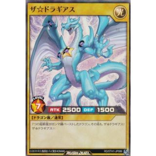 遊戯王 ラッシュデュエル RD/5TH1-JP086 ザ☆ドラギアス (日本語版 スーパーレア) 5th ANNIVERSARY PACK(シングルカード)