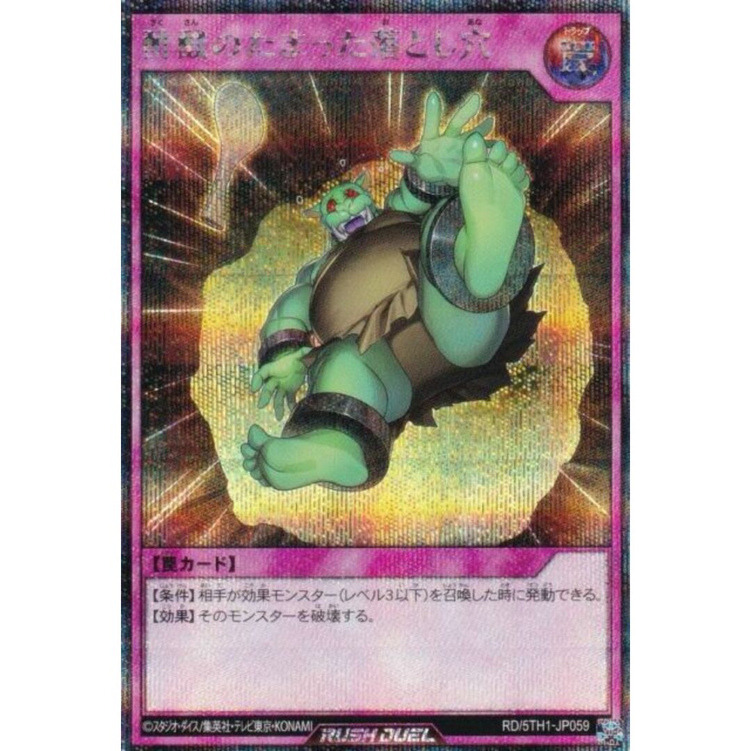 遊戯王 ラッシュデュエル RD/5TH1-JP059 酢酸のたまった落とし穴 遊戯王 ラッシュデュエル RD/5TH1-JP059 酢酸のたまった落とし穴