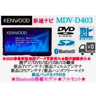 KENWOOD - ⭐︎人気⭐︎KENWOOD 2024年地図 MDV-D403 新品バック KENWOOD - ⭐︎人気⭐︎KENWOOD 2024年地図 MDV-D403 新品バック
