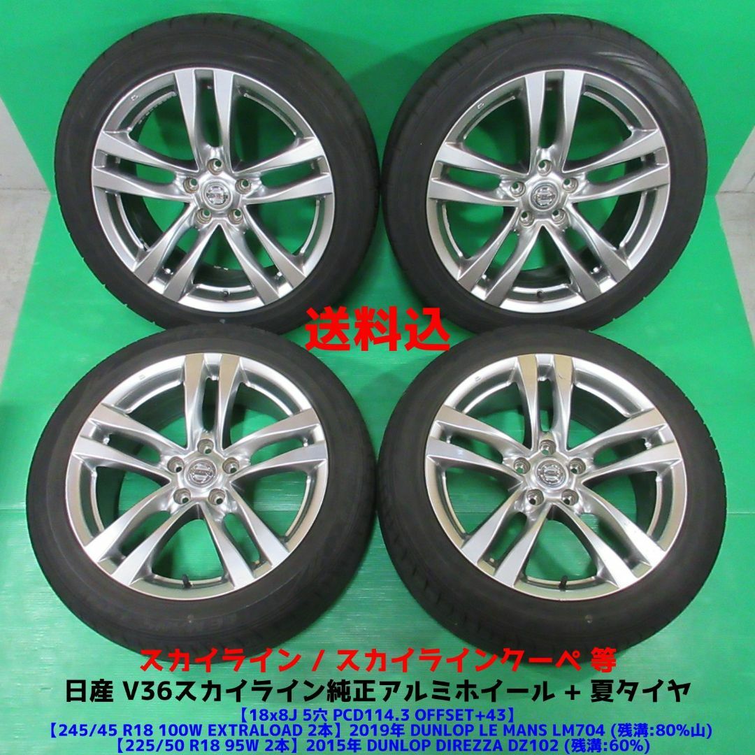 日産 - V36スカイライン 純正 245/45R18 225/50R18 夏タイヤの 日産 - V36スカイライン 純正 245/45R18 225/50R18 夏タイヤの