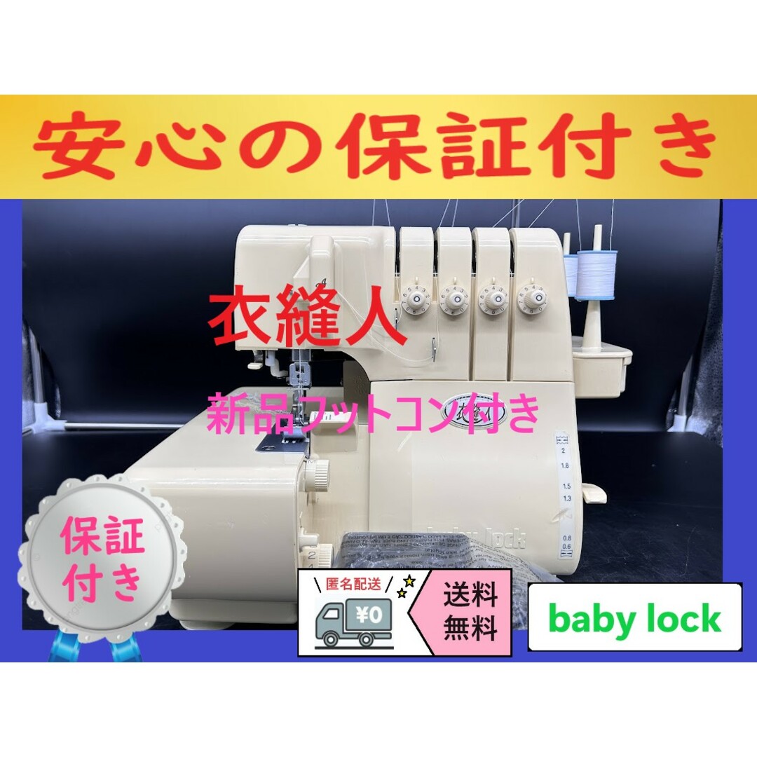 ☆保証付き☆ ベビーロック 衣縫人 2本針4本糸 ロックミシン本体 ☆保証付き☆ ベビーロック 衣縫人 2本針4本糸 ロックミシン本体
