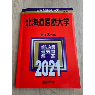 教学社 - 北海道医療大学2021の通販 by touko♪'s shop|キョウ 教学社 - 北海道医療大学2021の通販 by touko♪'s shop|キョウ
