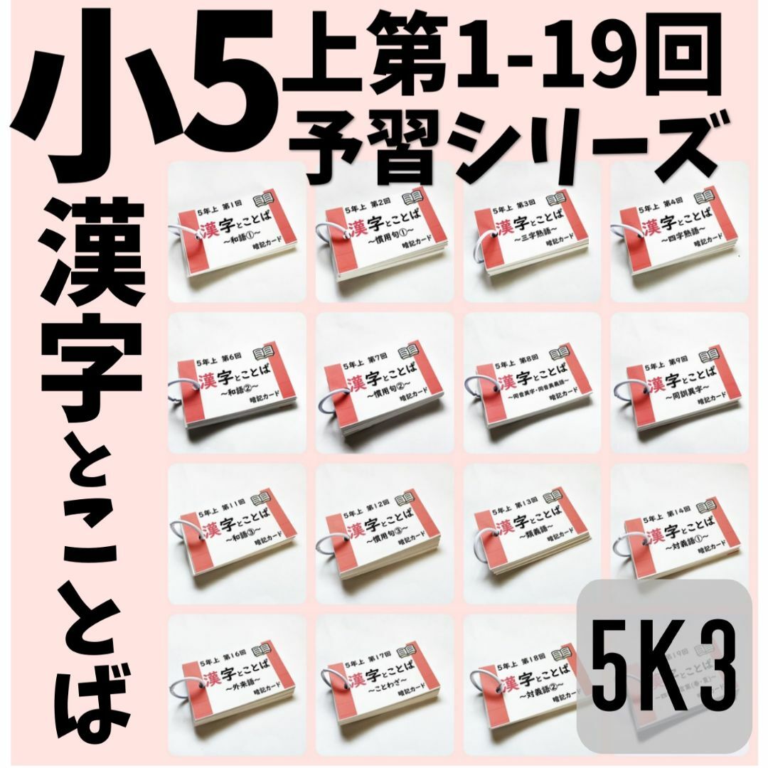 中学受験国語【5K3】予習シリーズ5年上漢字とことば第1~19回 中学受験国語【5K3】予習シリーズ5年上漢字とことば第1~19回
