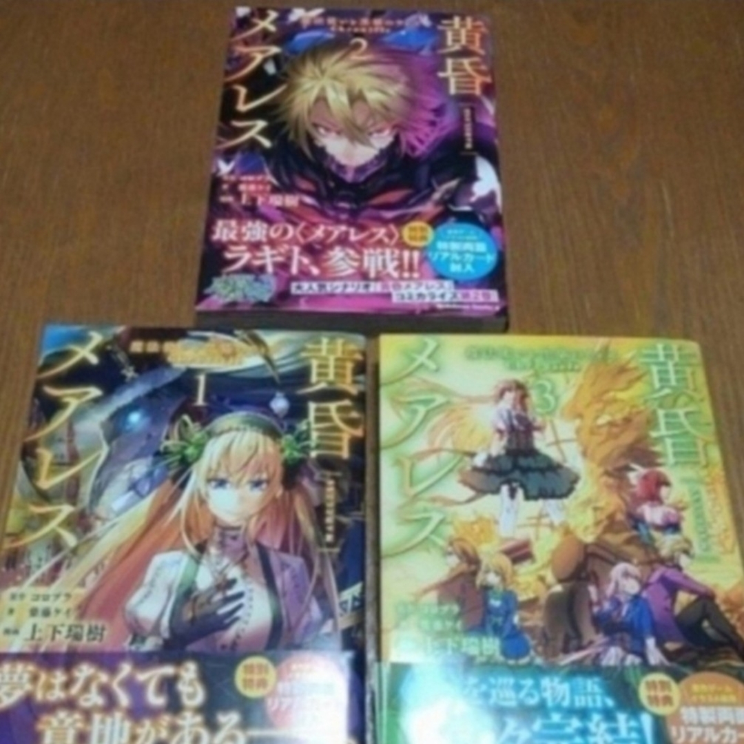 角川書店(カドカワショテン)のマンガ 黄昏メアレス 魔法使いと黒猫のウィズＣｈｒｏｎｉｃｌｅ　全3巻セット エンタメ/ホビーの漫画(青年漫画)の商品写真