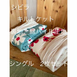Sybilla - 2枚セット【シビラ】アマポラス キルトケット Sybilla - 2枚セット【シビラ】アマポラス キルトケット
