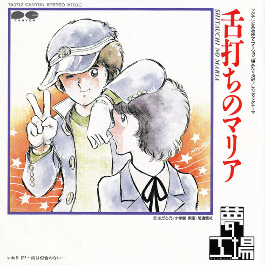 7” アニメ 陽あたり良好! 夢工場 舌打ちのマリア / 177 -雨は似合わない- 7A0712 CANYON /00080 エンタメ/ホビーのエンタメ その他(その他)の商品写真