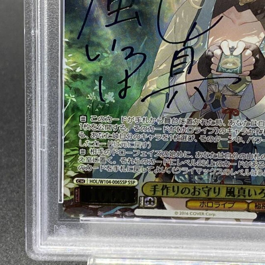 PSA10】手作りのお守り 風真いろは(サイン入り) SSP HOL/W104 PSA10】手作りのお守り 風真いろは(サイン入り) SSP HOL/W104