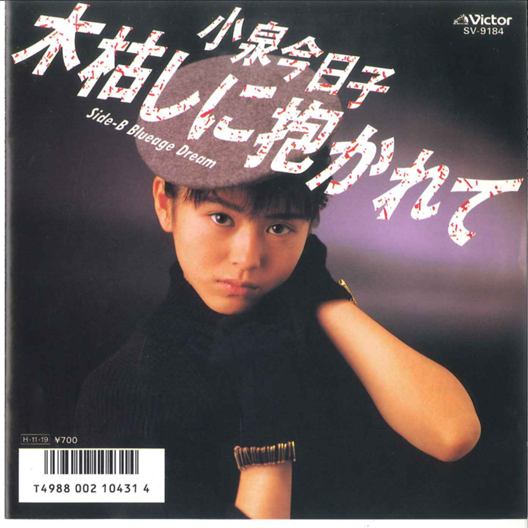 7” Kyoko Koizumi Kogarashi ni Dakarete / Blueage Dream 7” Kyoko Koizumi Kogarashi ni Dakarete / Blueage Dream