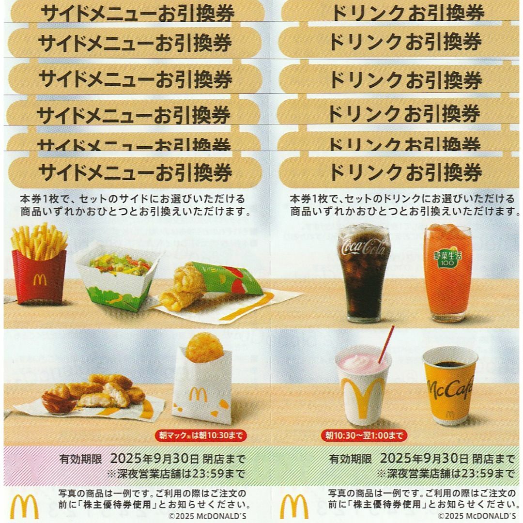 マクドナルド株主優待券 サイドメニュー、ドリンクお引換券 各6 マクドナルド株主優待券 サイドメニュー、ドリンクお引換券 各6