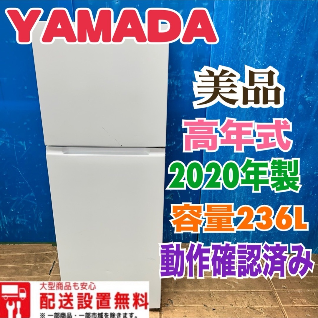 yamada - 132 冷蔵庫 美品 小型 一人暮らし 大きめサイズ 200L yamada - 132 冷蔵庫 美品 小型 一人暮らし 大きめサイズ 200L