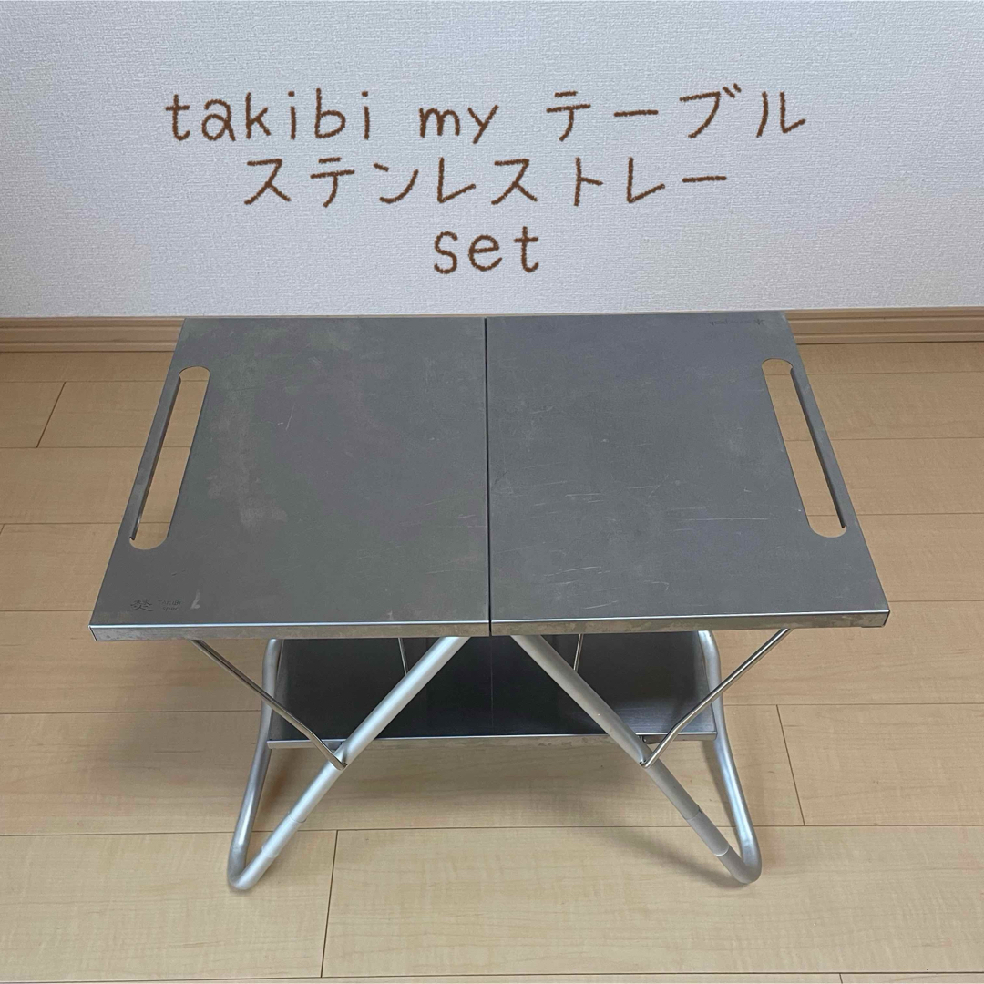 Snow Peak - TAKIBI Myテーブル LV-039 ステンレストレー CK-085 Snow Peak - TAKIBI Myテーブル LV-039 ステンレストレー CK-085