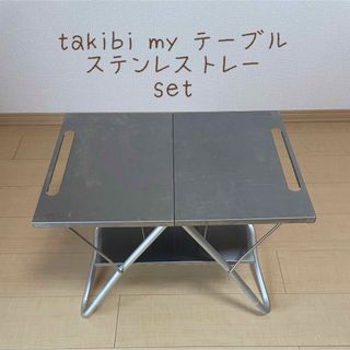 Snow Peak - TAKIBI Myテーブル LV-039 ステンレストレー CK-085 Snow Peak - TAKIBI Myテーブル LV-039 ステンレストレー CK-085