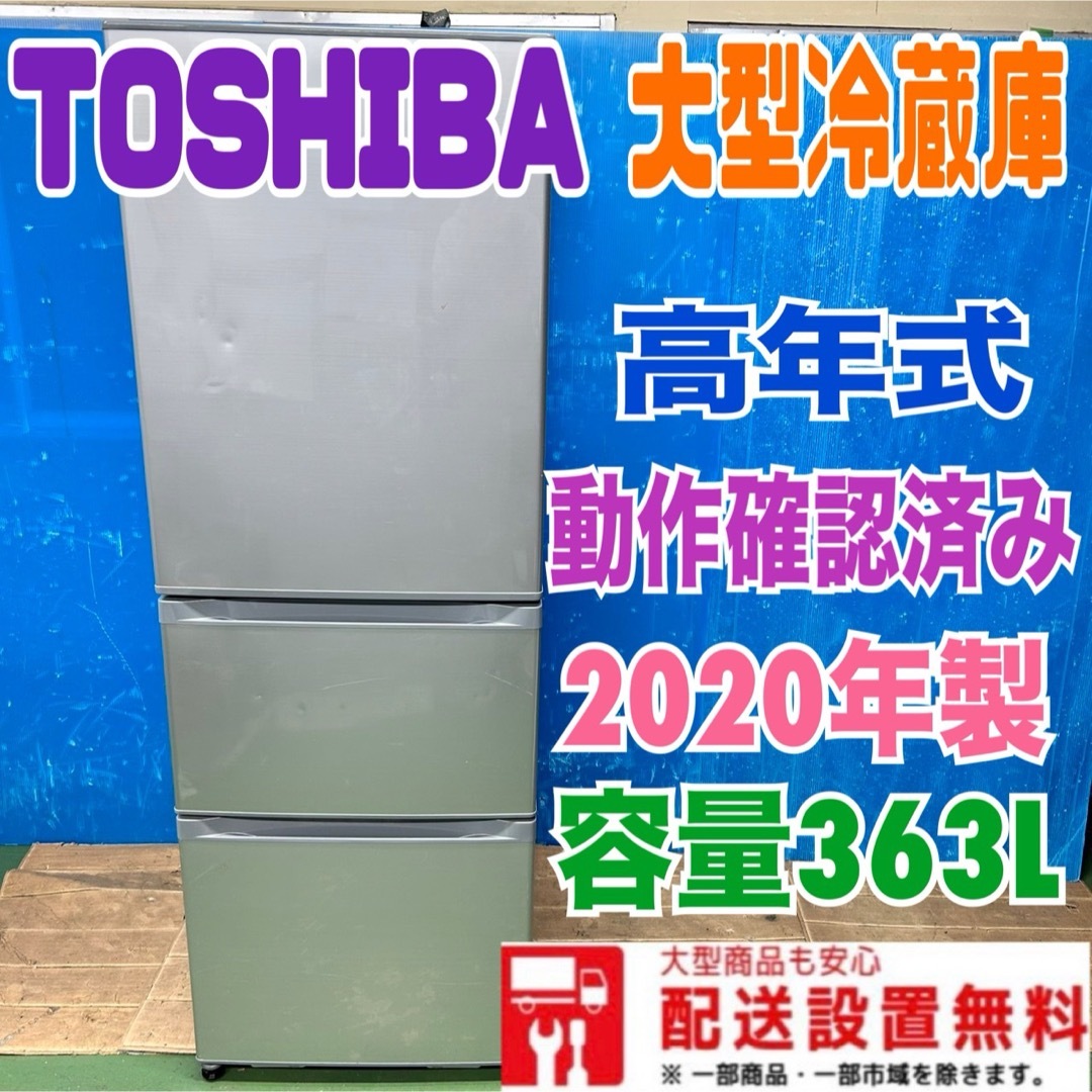 東芝 - 134 2020年製 高年式 東芝 大型 冷蔵庫 400L以上 自動 東芝 - 134 2020年製 高年式 東芝 大型 冷蔵庫 400L以上 自動
