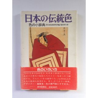 日本の伝統色　色の小辞典(人文/社会)