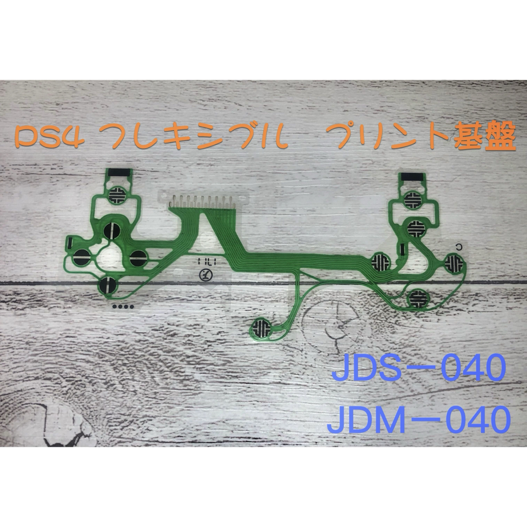 PlayStation4(プレイステーション4)のPS4コントローラー プリント基板新品導電性フィルムJDM-040JDS-040 エンタメ/ホビーのゲームソフト/ゲーム機本体(家庭用ゲーム機本体)の商品写真
