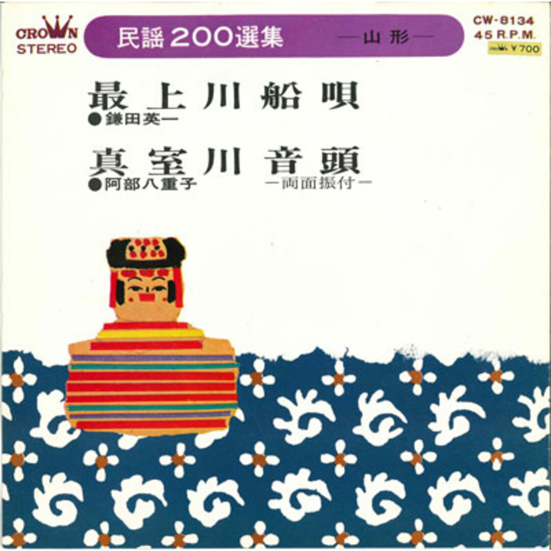 7” 鎌田栄一 / 阿部八重子 最上川船唄 / 真室川音頭 CW8134 CROWN /00080 エンタメ/ホビーのエンタメ その他(その他)の商品写真