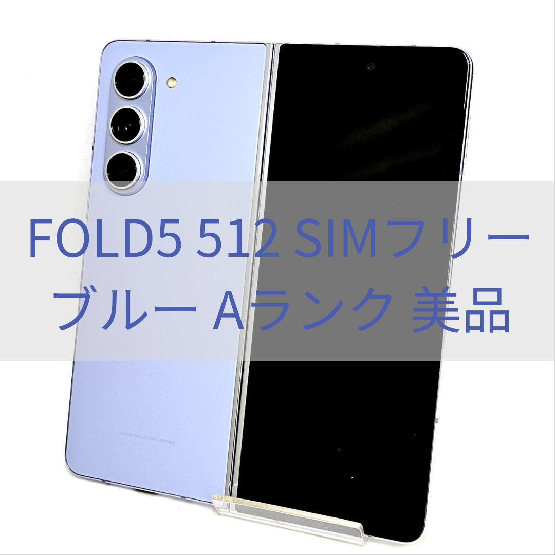 SAMSUNG - Galaxy Z Fold5 512GB ブルー SIMフリー 【A級美品 SAMSUNG - Galaxy Z Fold5 512GB ブルー SIMフリー 【A級美品