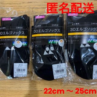 ヨネックス(YONEX)のヨネックス　ソックス　3Dエルゴ　29122  ブラック　3足セット(バドミントン)
