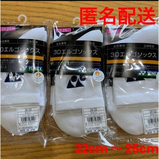 ヨネックス(YONEX)のヨネックス　ソックス　3Dエルゴ　29122  ホワイト　3足セット(バドミントン)