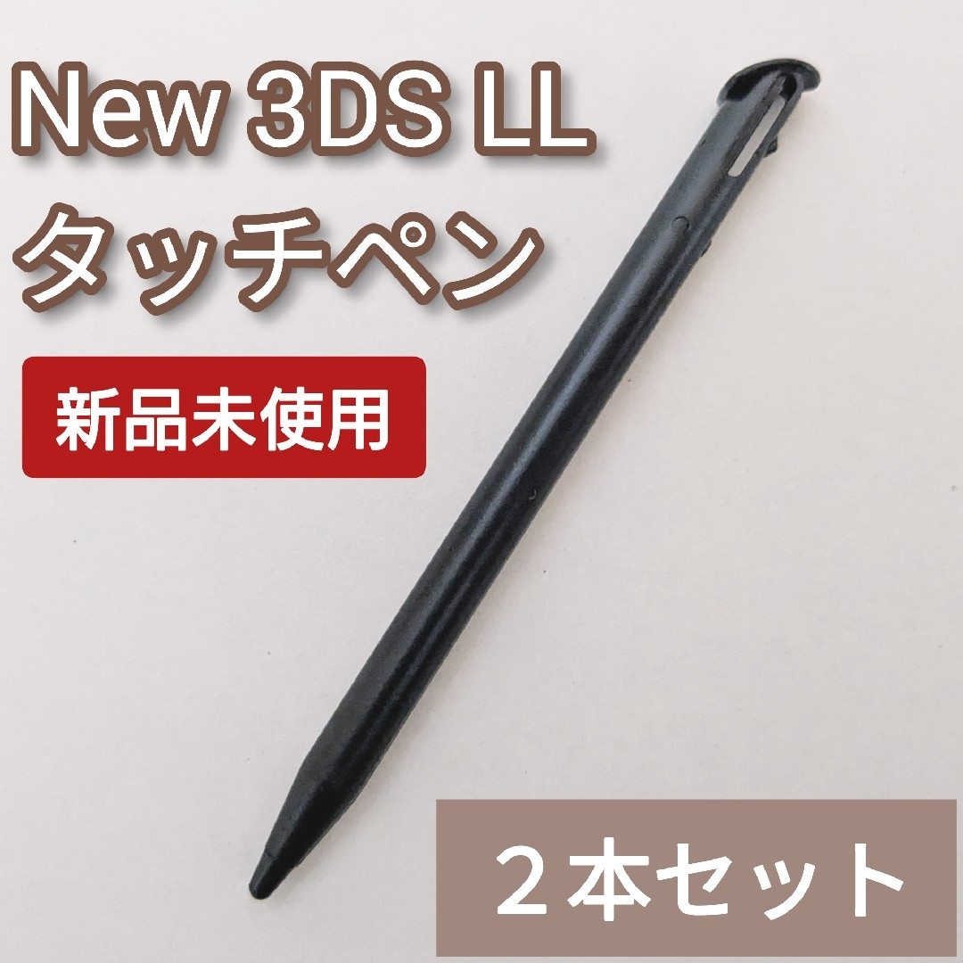 ニンテンドー3DS - New Nintendo 3DS LL タッチペン ブラック 黒 ニンテンドー3DS - New Nintendo 3DS LL タッチペン ブラック 黒