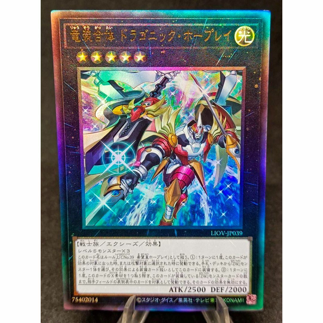遊戯王 - 竜装合体 ドラゴニック・ホープレイ レリーフ 第11期 遊戯王 - 竜装合体 ドラゴニック・ホープレイ レリーフ 第11期