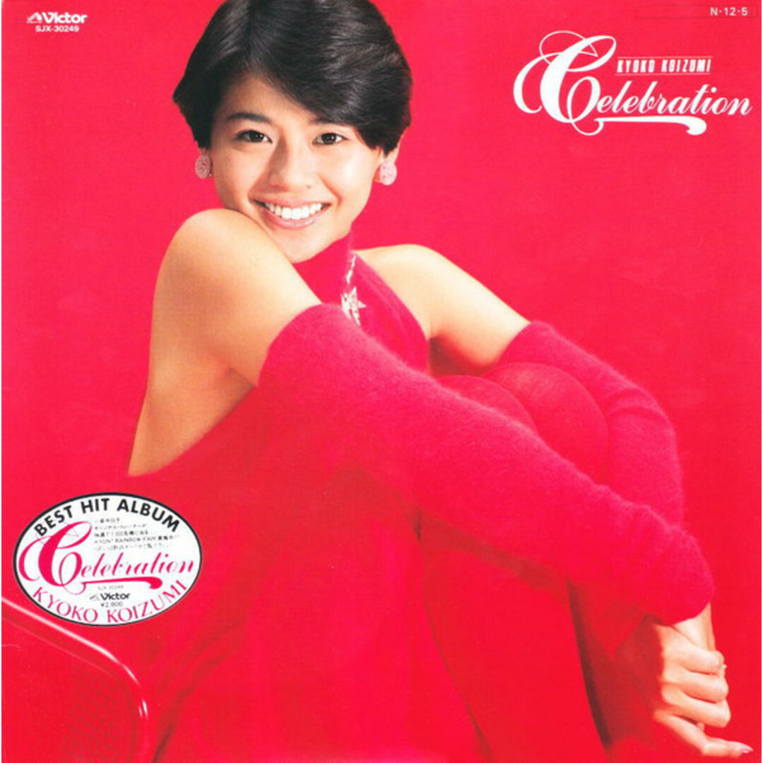 LP 小泉今日子 Celebration - Best Hit Album - SJX30249 VICTOR /00260 エンタメ/ホビーのエンタメ その他(その他)の商品写真