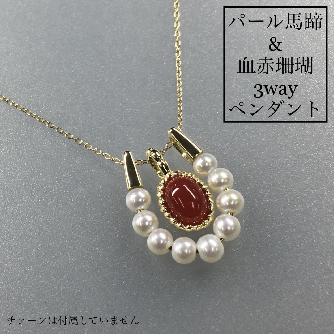 K18 パール馬蹄+血赤珊瑚 3WAYペンダントトップの通販 by テク K18 パール馬蹄+血赤珊瑚 3WAYペンダントトップの通販 by テク