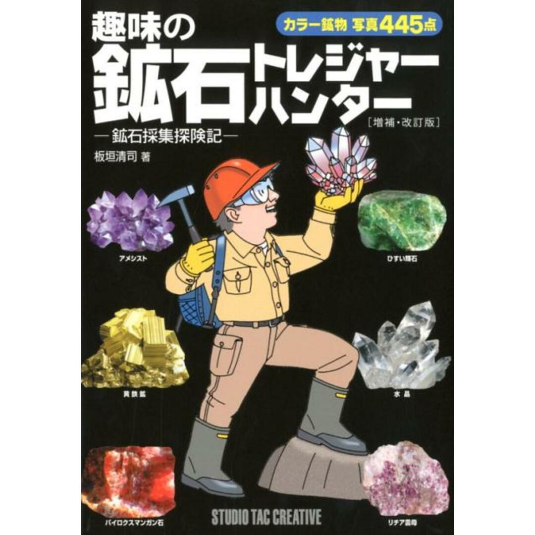 趣味の鉱石トレジャーハンター 鉱石採集探検記 増補・改訂版/スタジオタッククリエイティブ/板垣清司(単行本(ソフトカバー)) エンタメ/ホビーの本(科学/技術)の商品写真