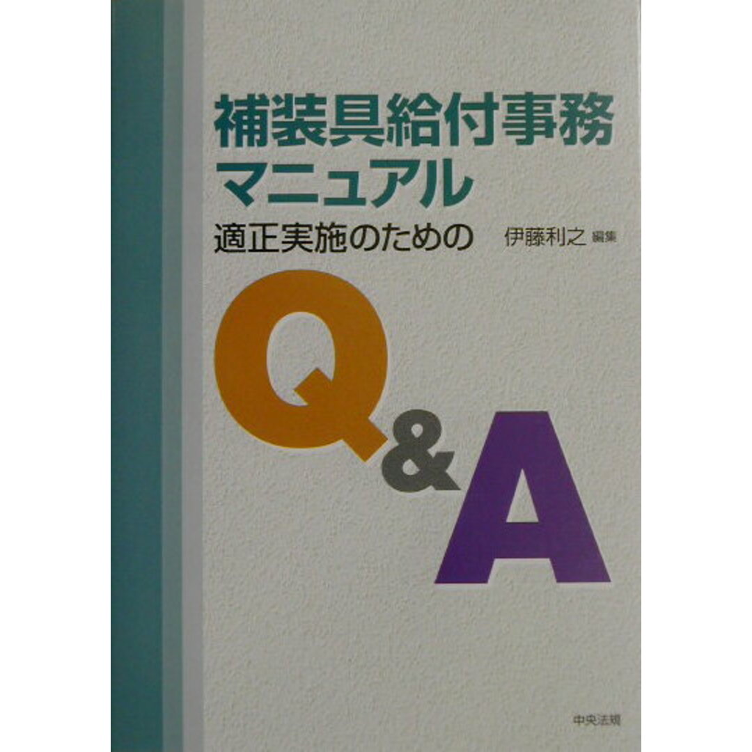 補装具給付事務マニュアル 適正実施のためのQ&A/中央法規出版/伊藤利之(単行本) エンタメ/ホビーの本(人文/社会)の商品写真