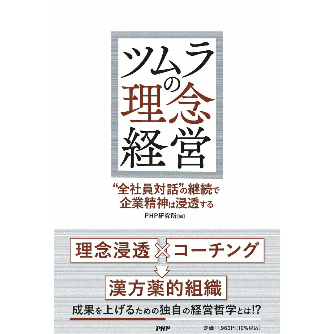 ツムラの理念経営 “全社員対話”の継続で企業精神は浸透する/PHP研究所/PHP研究所(単行本(ソフトカバー)) エンタメ/ホビーの本(ビジネス/経済)の商品写真