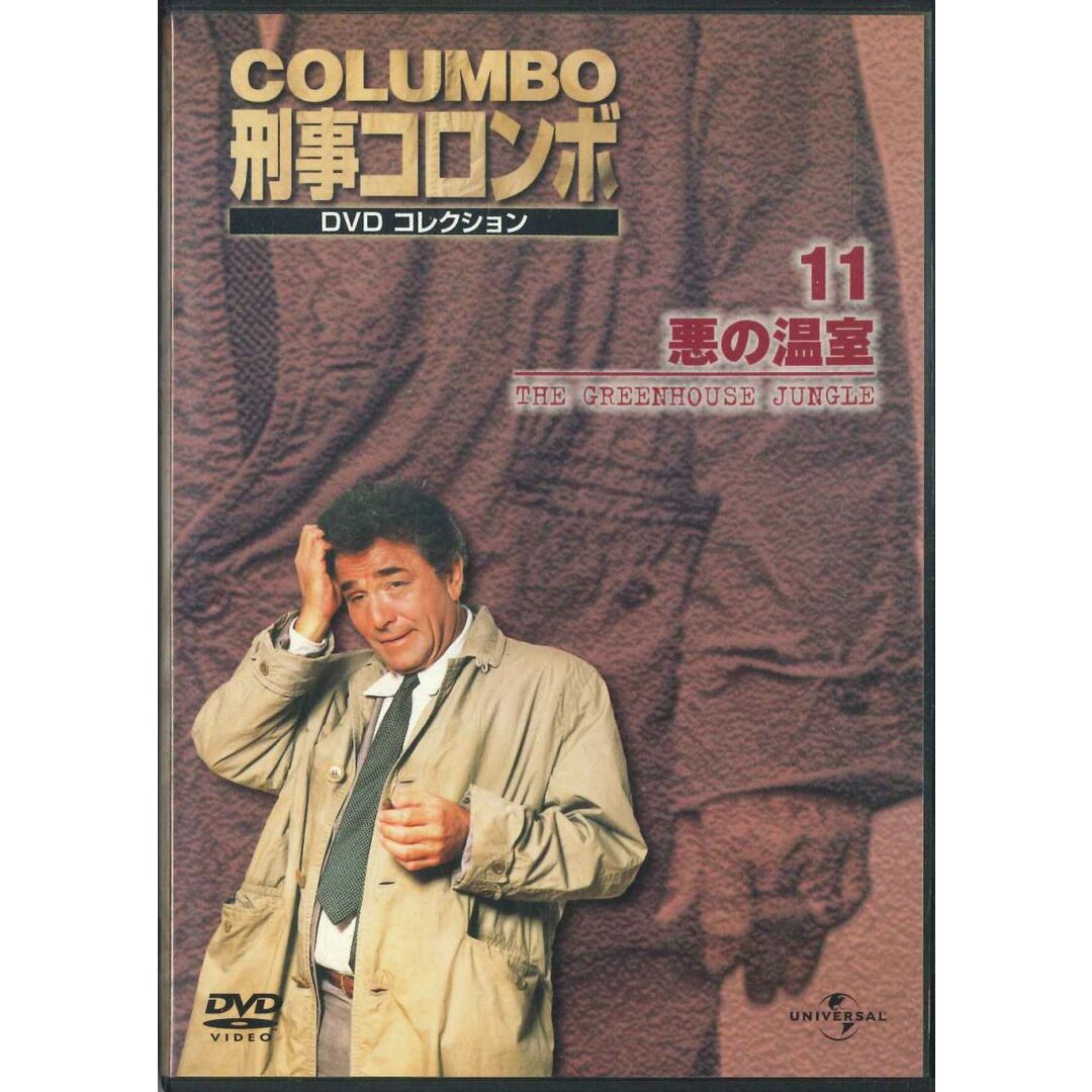 DVD Colunmbo 刑事コロンボ Dvdコレクション 11 悪の温室 DVD Colunmbo 刑事コロンボ Dvdコレクション 11 悪の温室