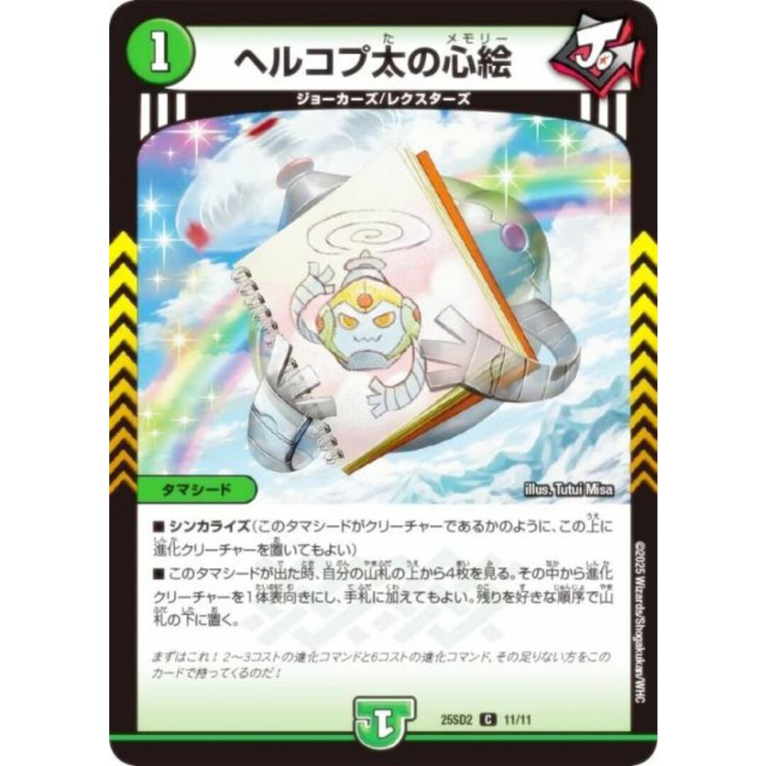 デュエルマスターズ DM25SD2 11/11 ヘルコプ太の心絵 (C コモン) いきなりつよいデッキ 力の王道 (DM25-SD2) エンタメ/ホビーのアニメグッズ(その他)の商品写真
