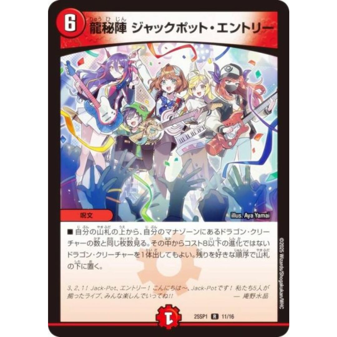 デュエルマスターズ DM25SP1 11/16 龍秘陣 ジャックポット・エントリー (R レア) キャラプレミアムデッキ ドラゴン娘になりたくないっ! Jack-Pot-Live!! in 桜龍高校 (DM25-SP1) エンタメ/ホビーのアニメグッズ(その他)の商品写真