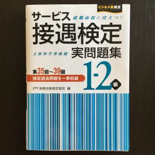 サービス接遇検定2級(ノンフィクション/教養)