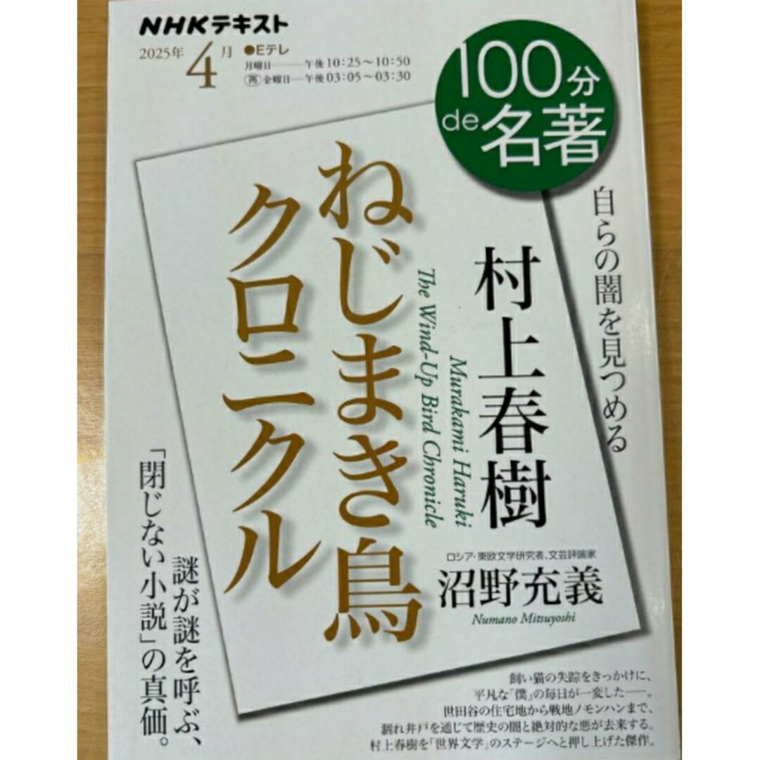 【ラスト 希少 新品 未使用】村上春樹『ねじまき鳥クロニクル』4月 沼野充義 エンタメ/ホビーの本(ビジネス/経済)の商品写真