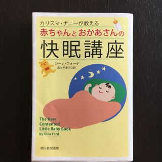 カリスマ・ナニーが教える赤ちゃんとおかあさんの快眠講座(住まい/暮らし/子育て)